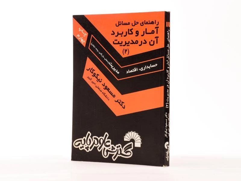 کتاب راهنمای حل مسائل آمار و کاربرد آن در مدیریت 2 اثر نیکوکار - 1