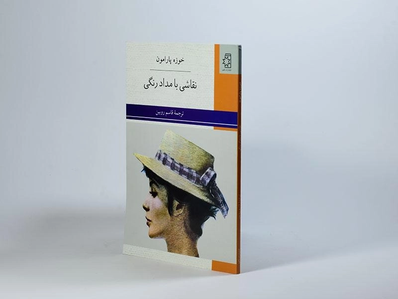 کتاب نقاشی با مداد رنگی - خوزه پارامون - 3