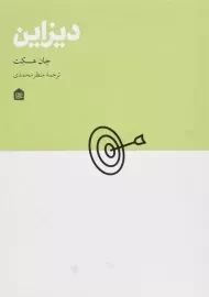 کتاب دیزاین اثر جان هسکت