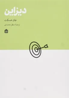 کتاب دیزاین اثر جان هسکت