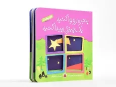 کتاب پنجره رو واکنید، یک چیزی پیدا کنید (طبیعت) - 5