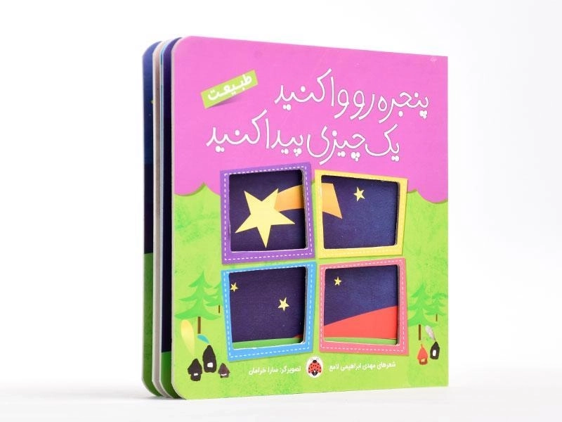 کتاب پنجره رو واکنید، یک چیزی پیدا کنید (طبیعت) - 5