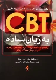 کتاب CBT به زبان ساده | انتشارات ارجمند