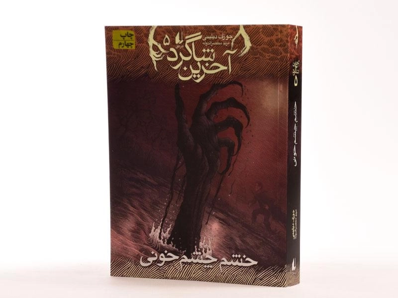 کتاب آخرین شاگرد 5 (خشم چشم خونی) - 2