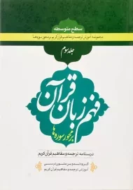 کتاب فهم زبان قرآن (جلد سوم)