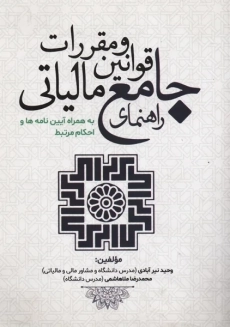 کتاب راهنمای جامع قوانین و مقررات مالیاتی | نیرآبادی