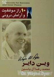 کتاب 10 راز موفقیت و آرامش درونی - وین دایر