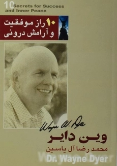 کتاب 10 راز موفقیت و آرامش درونی - وین دایر