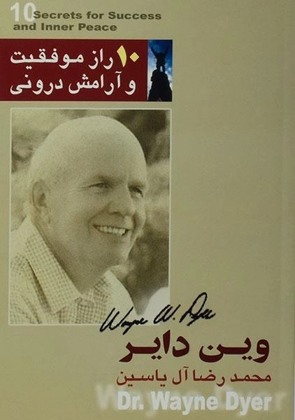 کتاب 10 راز موفقیت و آرامش درونی - وین دایر - 0