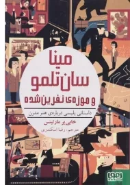 کتاب مینا سان تلمو و موزه ی نفرین شده