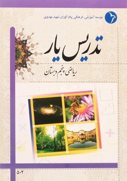 کتاب تدریس یار ریاضی پنجم دبستان دانش آفرین