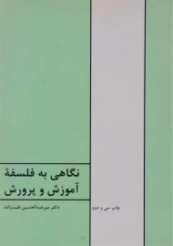 کتاب نگاهی به فلسفه آموزش و پرورش نقیب‌زاده