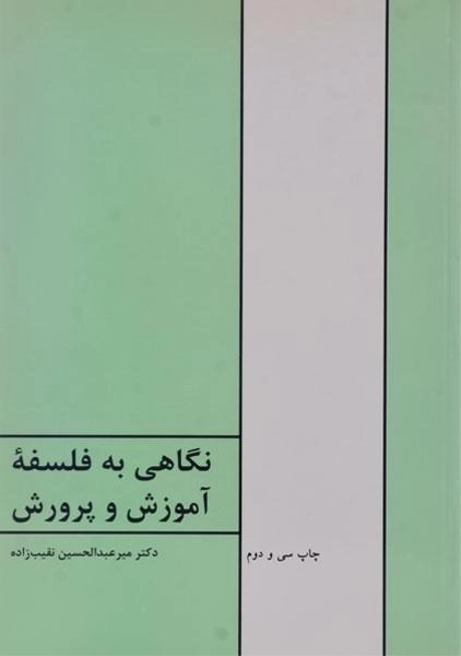 کتاب نگاهی به فلسفه آموزش و پرورش نقیبزاده