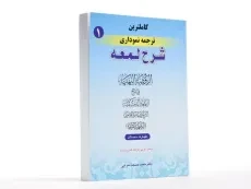 کتاب کاملترین ترجمه نموداری شرح لمعه 1 - مسجد سرایی - 1
