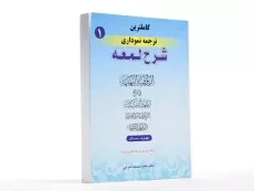 کتاب کاملترین ترجمه نموداری شرح لمعه 1 - مسجد سرایی - 1