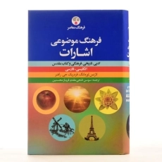کتاب فرهنگ موضوعی اشارات - لارنس اوردانگ - 4