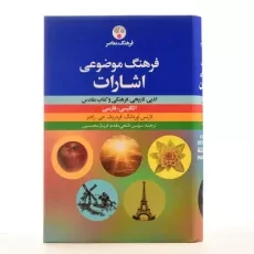 کتاب فرهنگ موضوعی اشارات - لارنس اوردانگ - 4