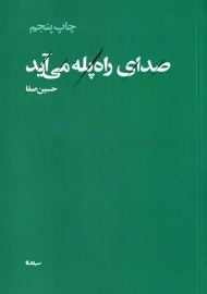 کتاب صدای راه پله می آید | حسین صفا