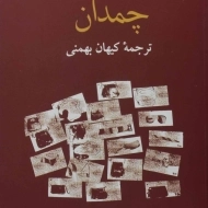 کتاب چمدان | سرگئی دولاتوف