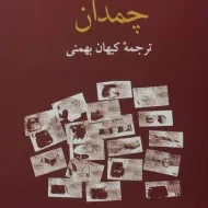 کتاب چمدان | سرگئی دولاتوف