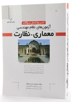 کتاب تشریح آزمون های نظام مهندسی معماری، نظارت - نوآور - 1