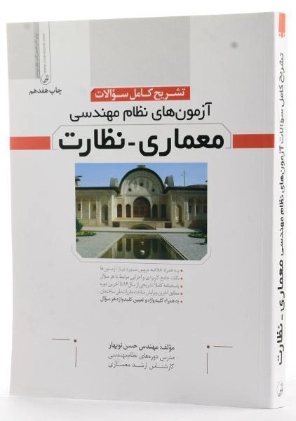 کتاب تشریح آزمون های نظام مهندسی معماری، نظارت - نوآور - 1