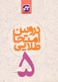 کتاب دروس امتحان طلایی پنجم دبستان کاگو