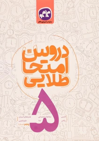 کتاب دروس امتحان طلایی پنجم (5) دبستان کاگو - 0