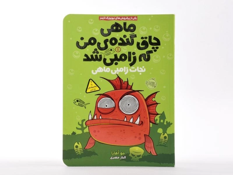 کتاب ماهی چاق گنده ی من که زامبی شد 1 (نجات زامبی ماهی) - 3