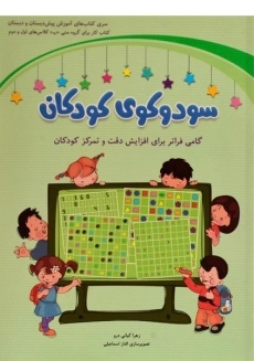 کتاب سودوکوی کودکان