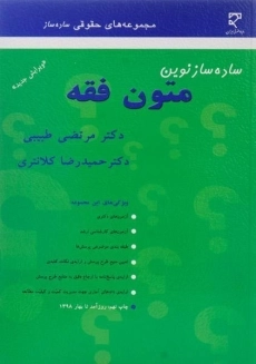 کتاب ساده ساز نوین متون فقه | کلانتری