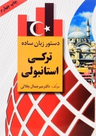 کتاب دستور زبان ساده ترکی استانبولی | جلالی