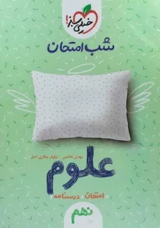 کتاب شب امتحان علوم نهم خیلی سبز