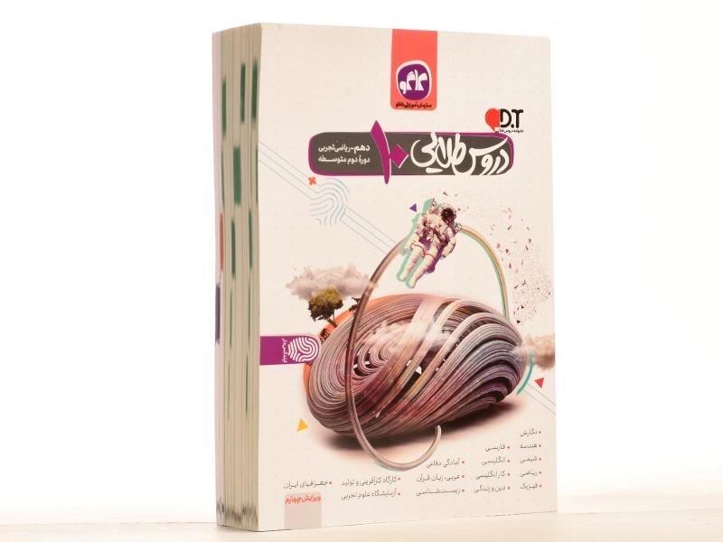 کتاب دروس طلایی دهم [10] ریاضی و تجربی کاگو - 2