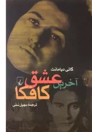 کتاب آخرین عشق کافکا - کاتی دیامانت