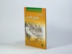 کتاب دفاع از نام خلیج فارس - عباس مجتهدی - 2