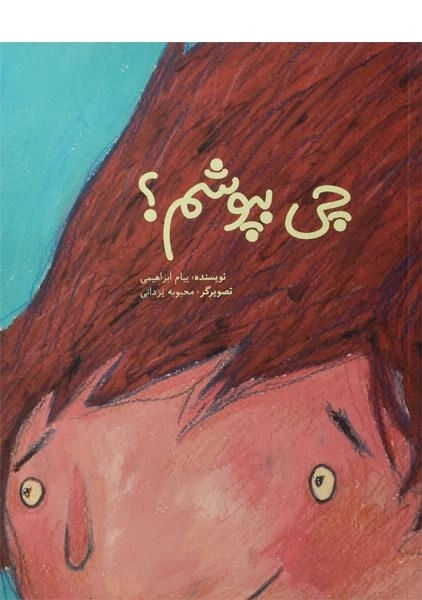 کتاب چی بپوشم؟