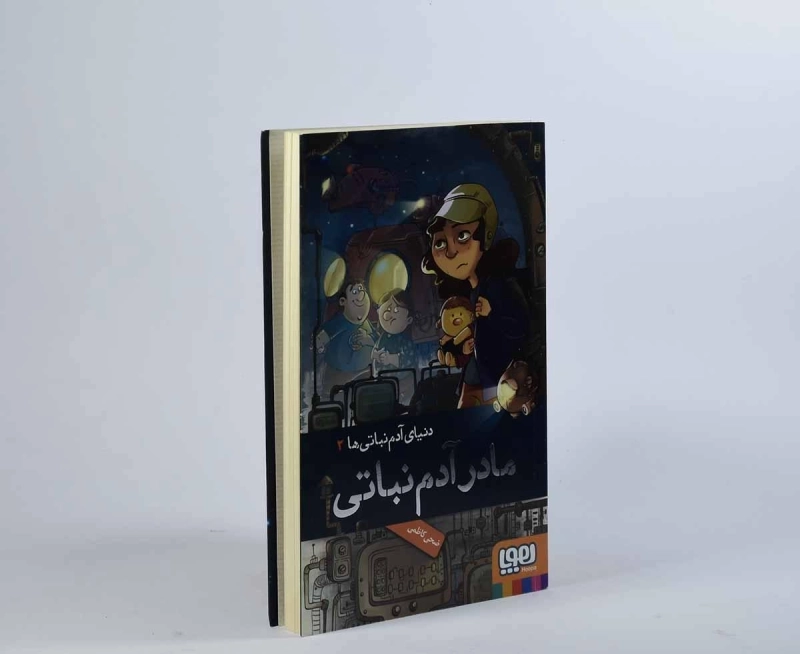 کتاب مادر آدم نباتی (دنیای آدم نباتی ها 2) - 4