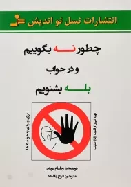 کتاب چطور نه بگوییم و در جواب بله بشنویم