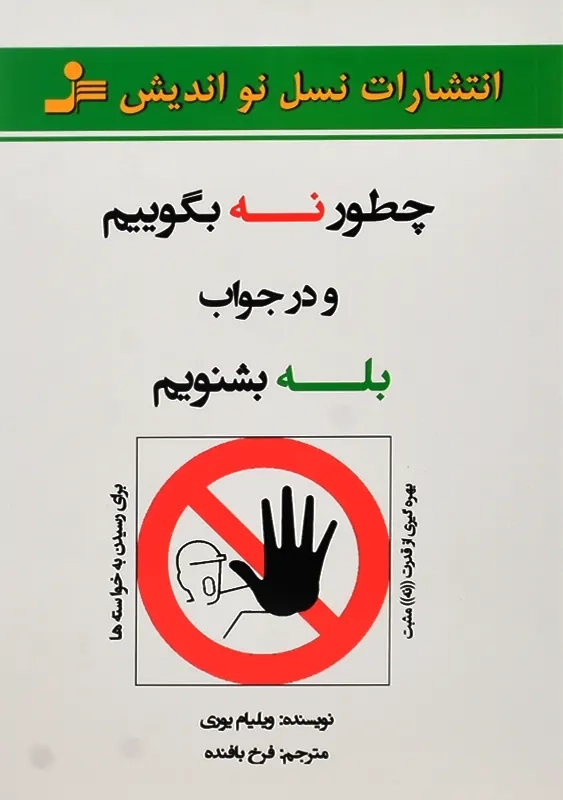 کتاب چطور نه بگوییم و در جواب بله بشنویم