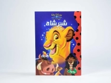 کتاب شیرشاه - پینه دوز - 3