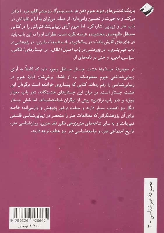 کتاب جستارهای زیبایی شناختی | دیوید هیوم - 1