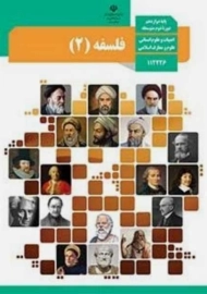 کتاب‌درسی فلسفه دوازدهم