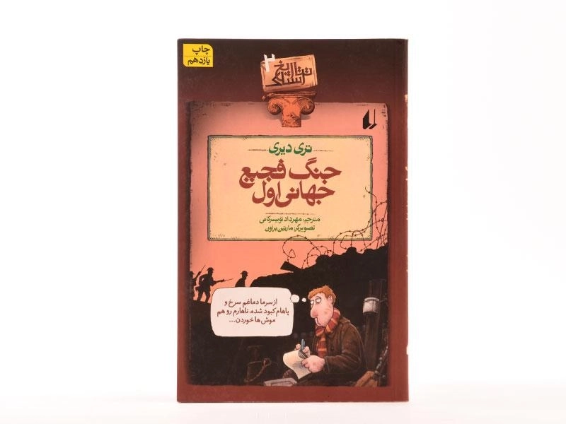 کتاب جنگ فجیع جهانی اول (تاریخ ترسناک 2) - 3