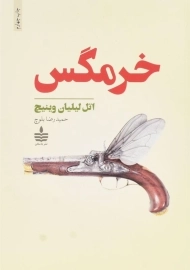 کتاب خرمگس