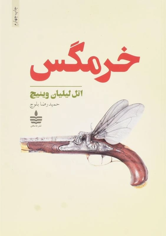 کتاب خرمگس - اتل لیلیان وینیچ - 0