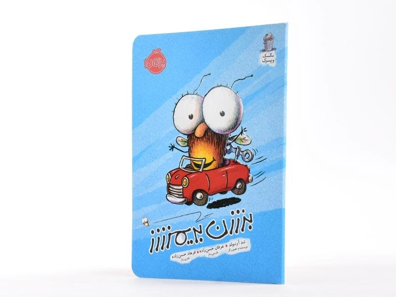 کتاب بزززن بریمزززز (مگسک و پسرک) - 2