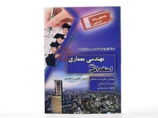 کتاب نمونه آزمونهای تضمینی و برگزار شده استخدامی رشته مهندسی معماری - چراغ دانش - 3