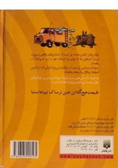 کتاب طبیعت ترسناک (توفان های تکان دهنده + حیوانات وحشی) - 1