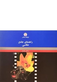 کتاب راهنمای جامع عکاسی | رضانور بختیار